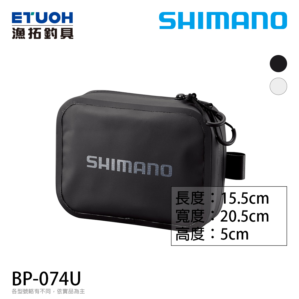 SHIMANO BP-074U 黑 [收納包]